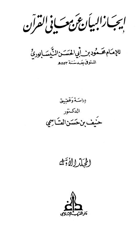 إيجاز البيان عن معاني القرآن